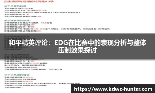 和平精英评论：EDG在比赛中的表现分析与整体压制效果探讨