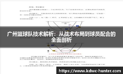 广州篮球队技术解析：从战术布局到球员配合的全面剖析