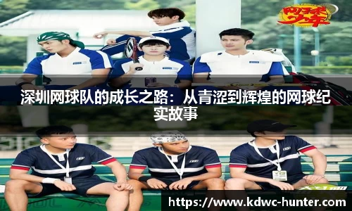 深圳网球队的成长之路：从青涩到辉煌的网球纪实故事