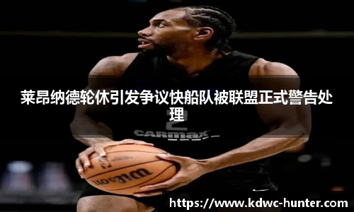 莱昂纳德轮休引发争议快船队被联盟正式警告处理