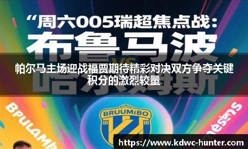 帕尔马主场迎战福贾期待精彩对决双方争夺关键积分的激烈较量