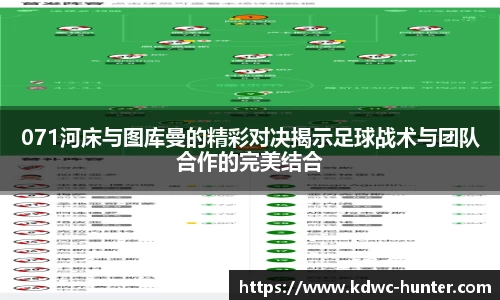 071河床与图库曼的精彩对决揭示足球战术与团队合作的完美结合