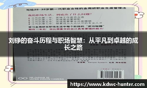刘铮的奋斗历程与职场智慧：从平凡到卓越的成长之路