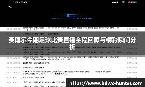 赛博尔今期足球比赛直播全程回顾与精彩瞬间分析
