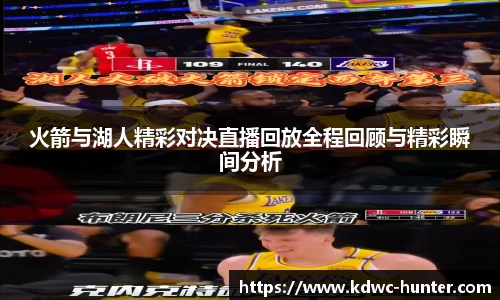 火箭与湖人精彩对决直播回放全程回顾与精彩瞬间分析