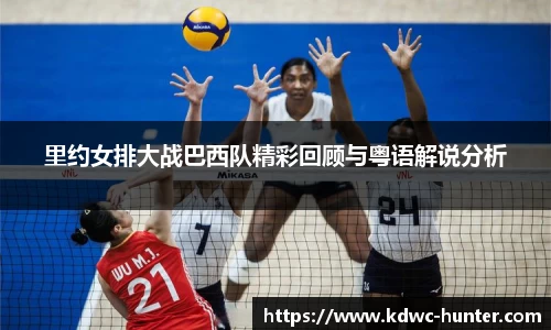 里约女排大战巴西队精彩回顾与粤语解说分析